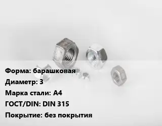 Гайка барашковая D=3 Сталь: А4 DIN 315 без покрытия